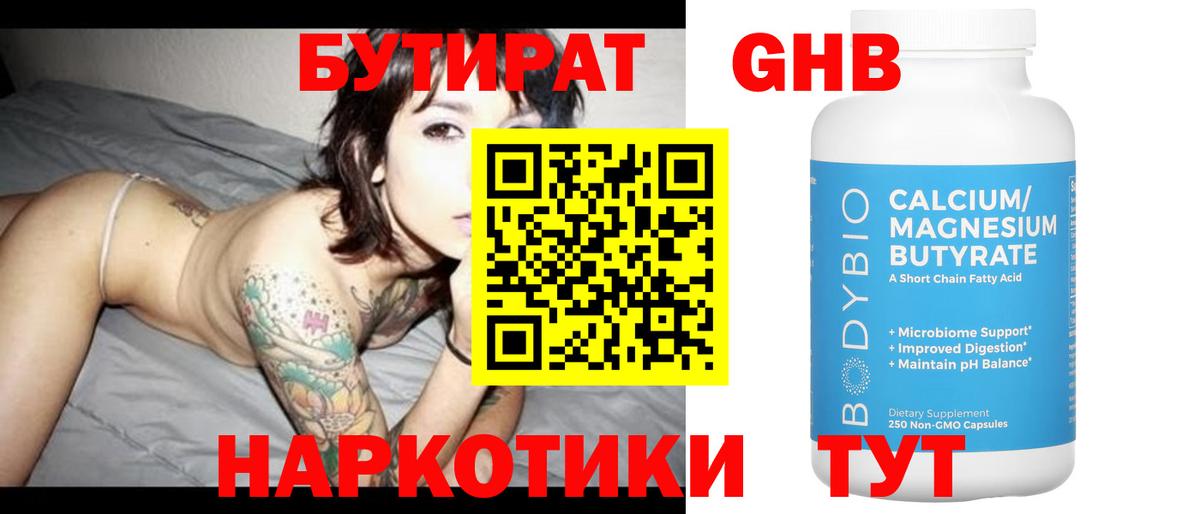 Бутират BDO Новочеркасск