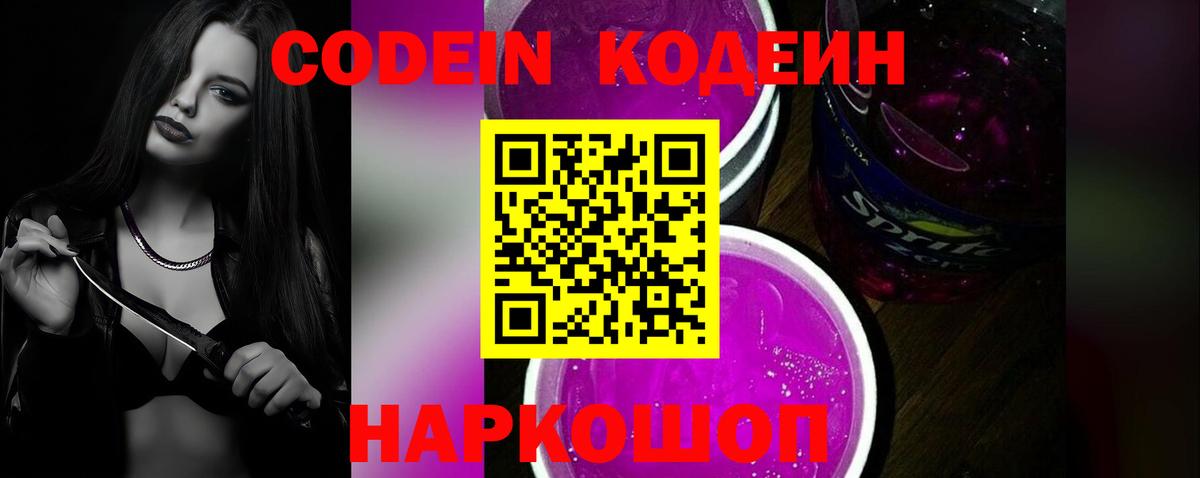 Новочеркасск  Кодеиновый сироп Lean Purple Drank  Codein напиток Lean (лин)  Вход с VPN 
